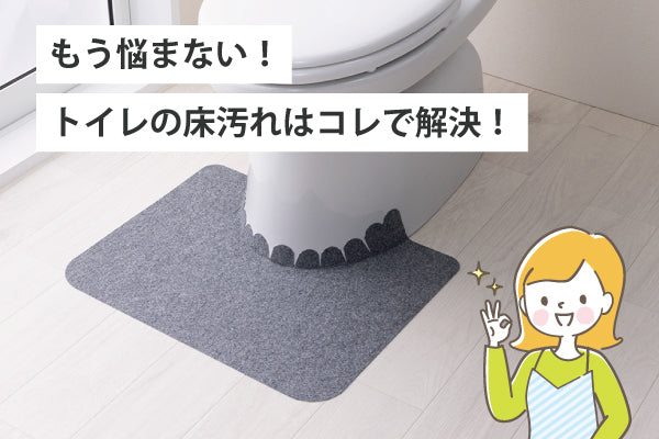 トイレの床汚れはこれで解決！簡単＆使い捨てマット – 三幸商店