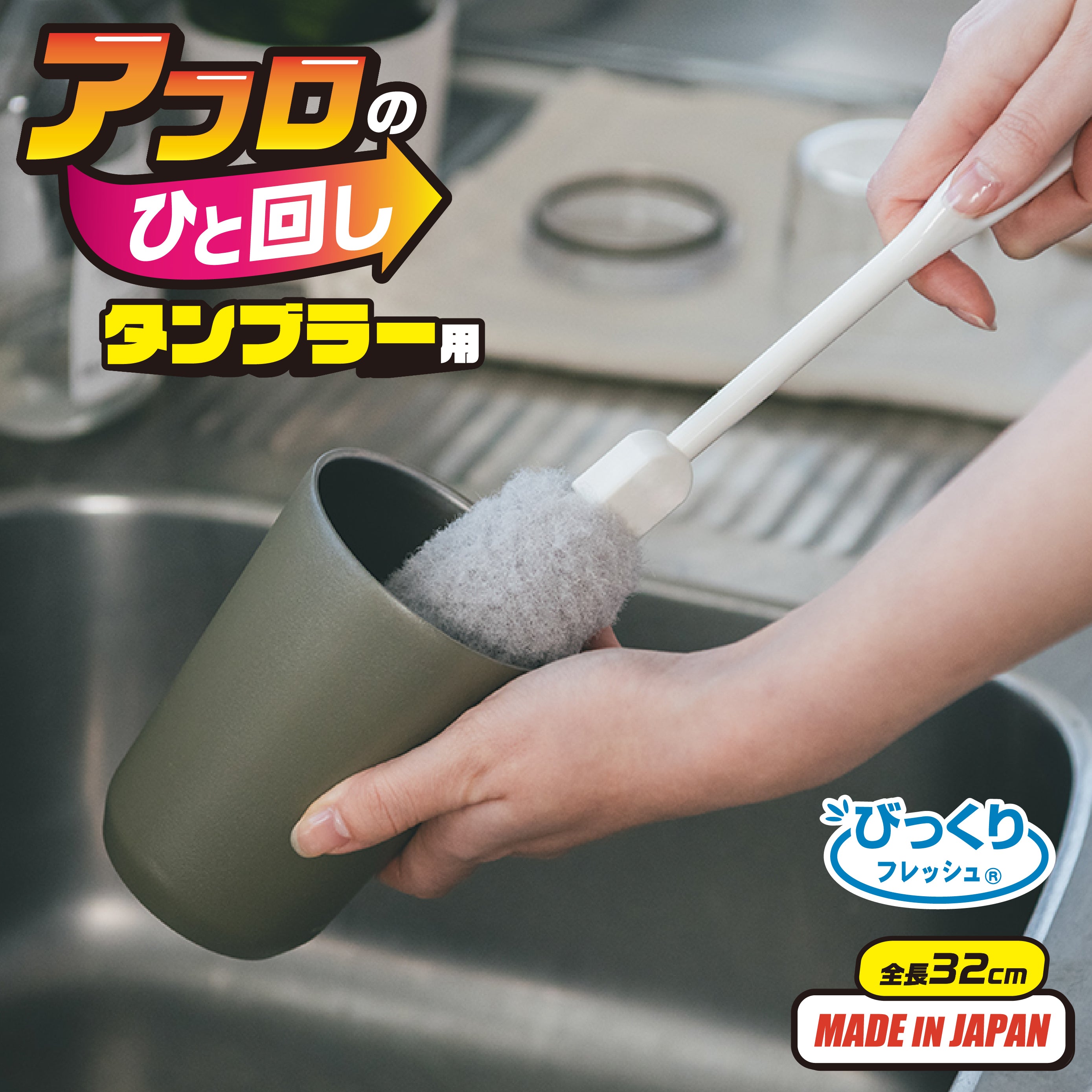 アフロのひと回し タンブラー用 （ボトル洗い）サンコー – 三幸商店