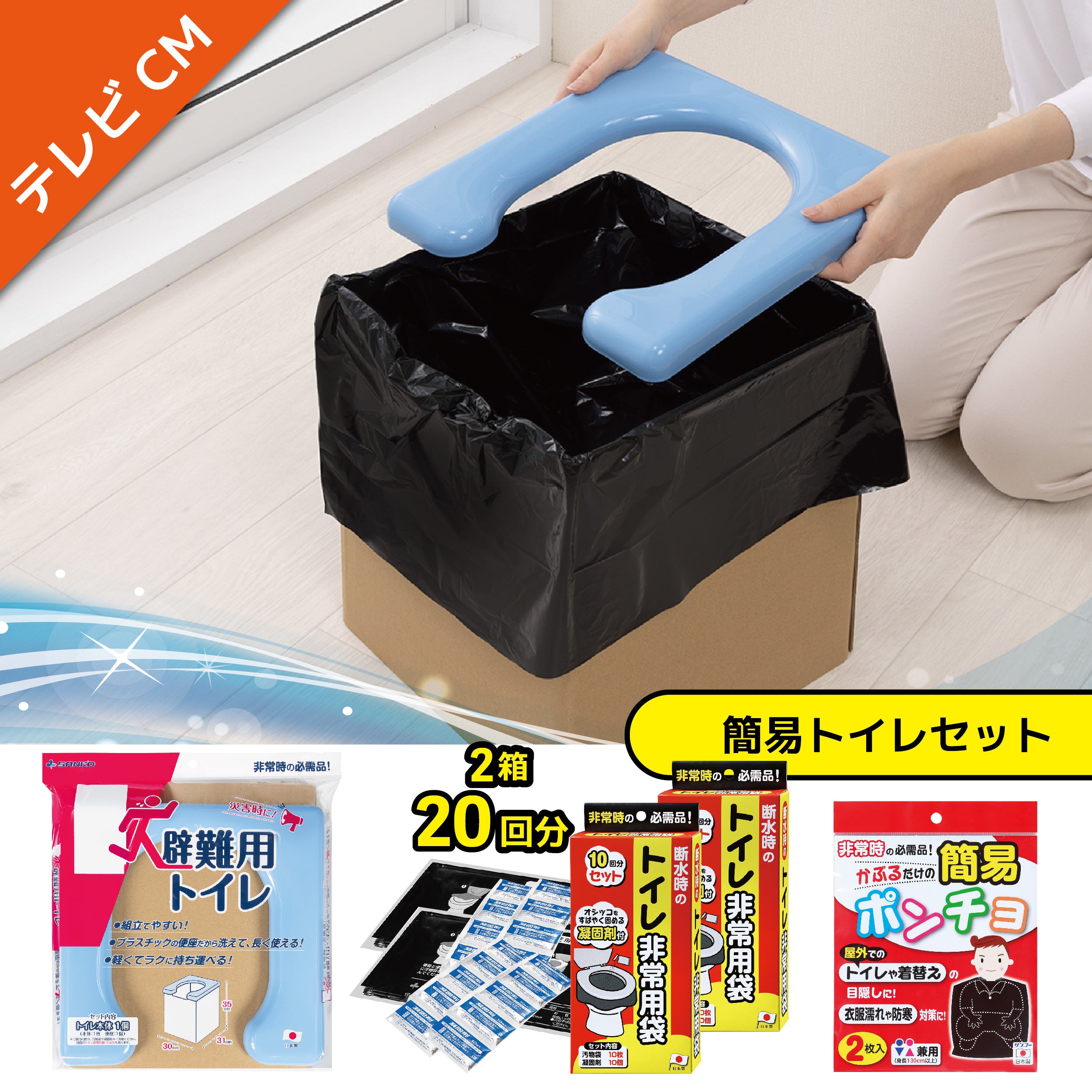 テレビCM】 簡易トイレセット 3点セットサンコー – 三幸商店