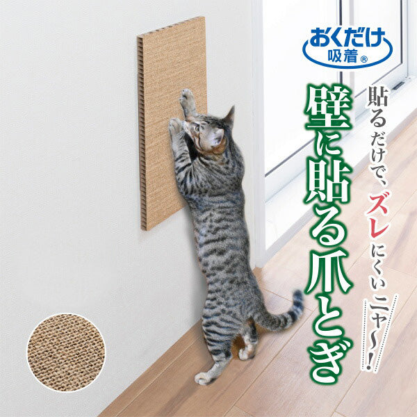 吸着壁に貼れる猫のつめとぎ　麻