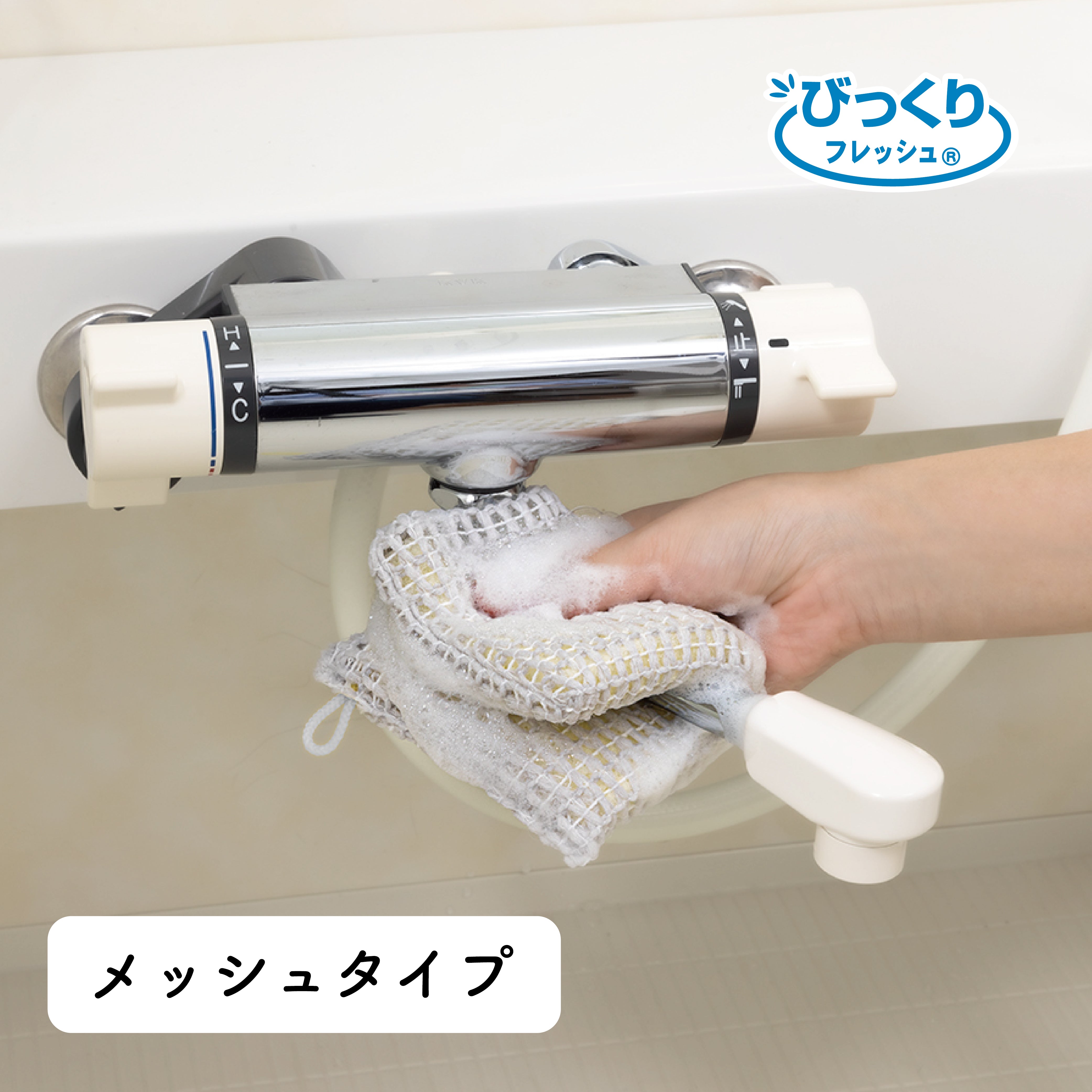 びっくりメッシュタイプのバス用ピカピカ