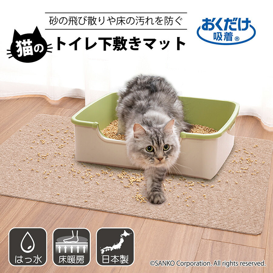日本製 ペット 床 トイレ 猫 汚れ防止 おくだけ吸着猫のトイレ下敷きマット サンコー – 三幸商店