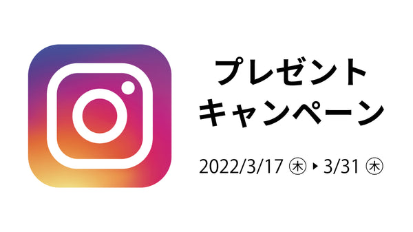 【Instagramキャンペーン】50名様にプレゼント！