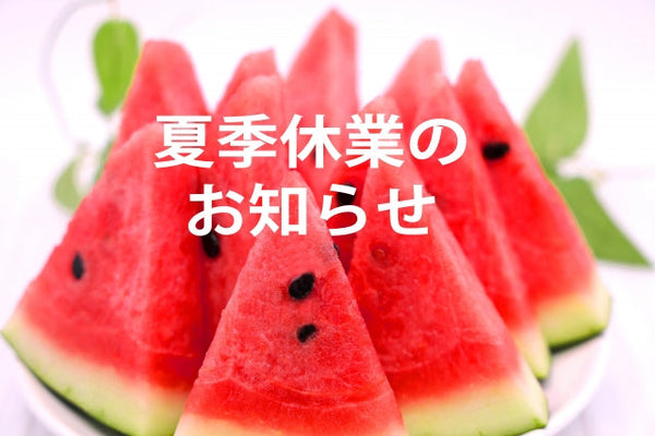 夏季休業期間中の配送について(2025.8)