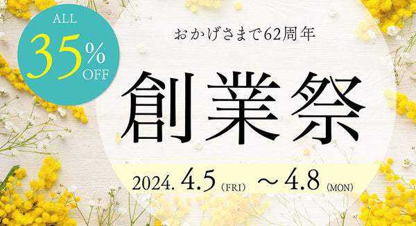 【創業祭2024・SALE】店内全品35%OFF