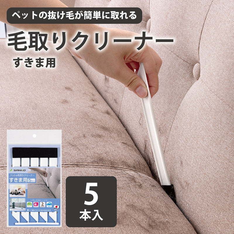 ペットの毛取りクリーナー すきま用