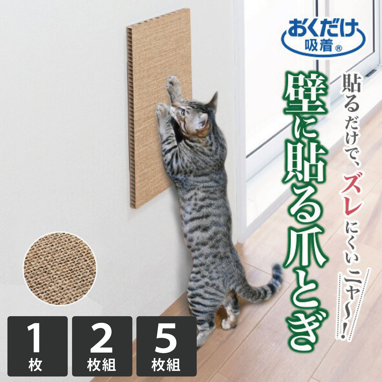 吸着壁に貼れる猫のつめとぎ　麻 セット組