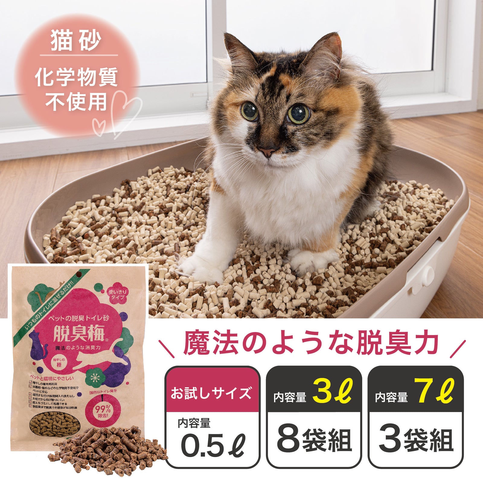 消臭力がすごい猫砂 脱臭梅 3リットル 日本製 : ペットスタジオ
