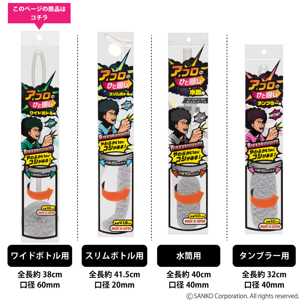 アフロのひと回し ワイドボトル用 （ボトル洗い）サンコー – 三幸商店