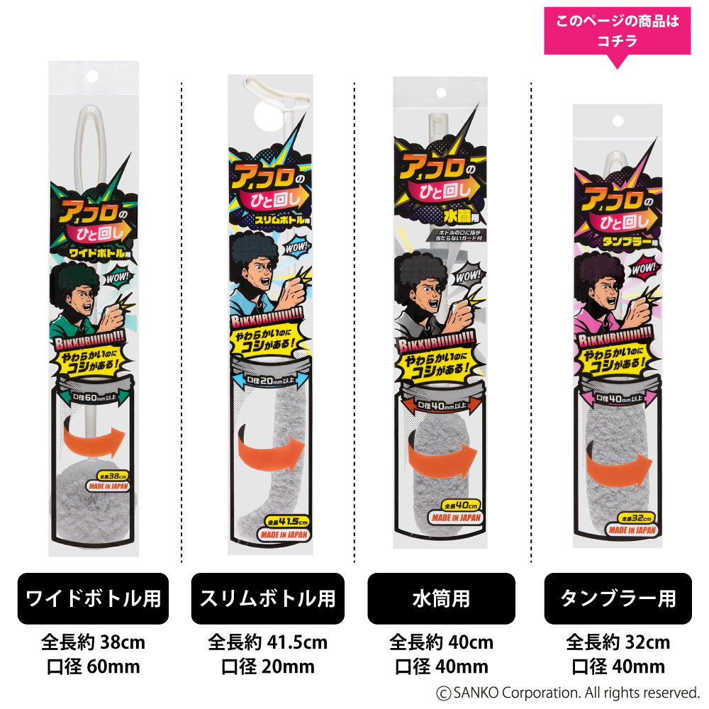 アフロのひと回し タンブラー用 （ボトル洗い）サンコー – 三幸商店