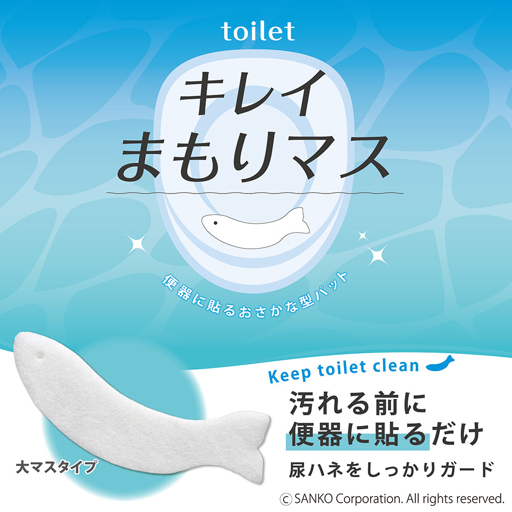 汚れ防止 飛び散り防止 トイレ掃除 toilet キレイまもりマス サンコー