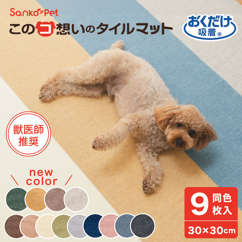 ［30×30cm］このコ想いのタイルマット 9枚入／絨毯タイプ（表面：ループ状）