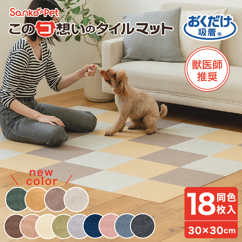 ［30×30cm］このコ想いのタイルマット 同色18枚入／絨毯タイプ（表面：ループ状）