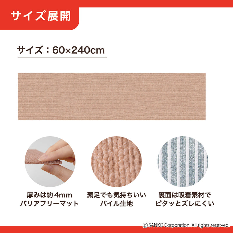 ［ 巾60cm］このコ想いのロングマット／絨毯タイプ（表面：ループ状）