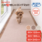 ［ 巾60cm］このコ想いのロングマット／絨毯タイプ（表面：ループ状）