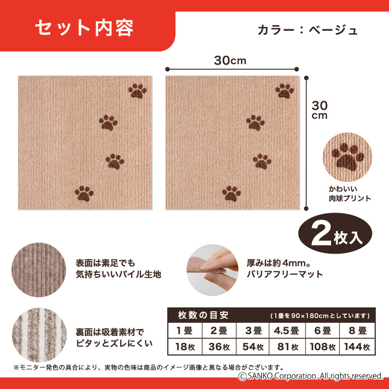 このコ想いのタイルマット 肉球柄 2枚入／絨毯タイプ（表面：ループ状）