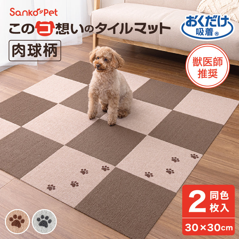 このコ想いのタイルマット 肉球柄 2枚入／絨毯タイプ（表面：ループ状）