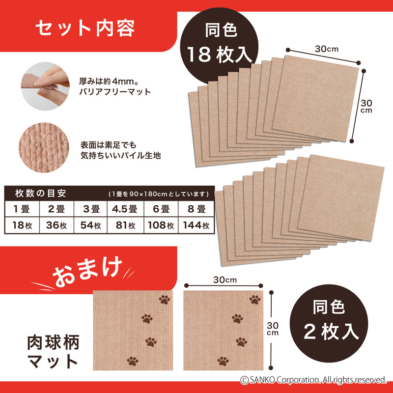 【テレビCM】 このコ想いのタイルマット 無地 同色18枚入+肉球2枚セット／絨毯タイプ（表面：ループ状）
