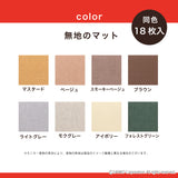 【テレビCM】 このコ想いのタイルマット 無地 同色18枚入+肉球2枚セット／絨毯タイプ（表面：ループ状）