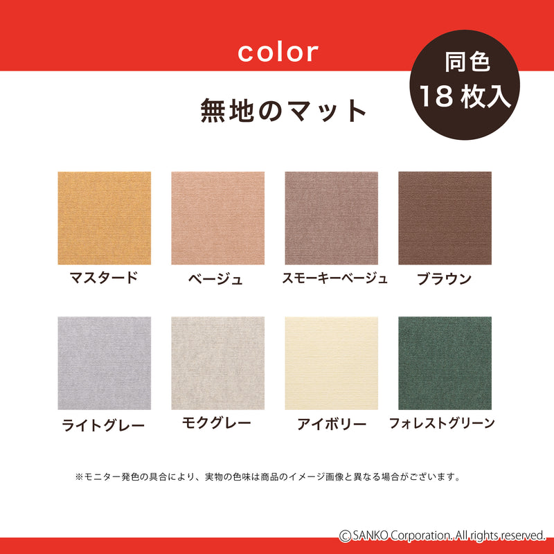 【テレビCM】 このコ想いのタイルマット 無地 同色18枚入+肉球2枚セット／絨毯タイプ（表面：ループ状）