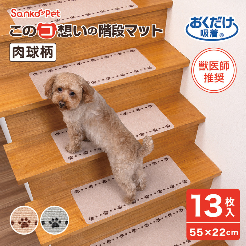 このコ想いの階段マット 肉球柄 13枚入／絨毯タイプ（表面：ループ状）