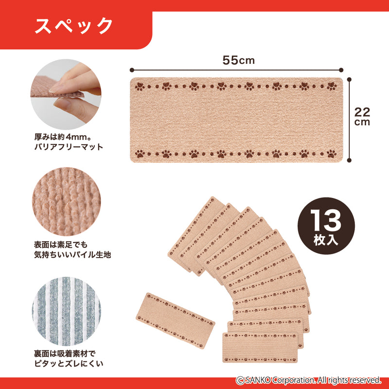 このコ想いの階段マット 肉球柄 13枚入／絨毯タイプ（表面：ループ状）