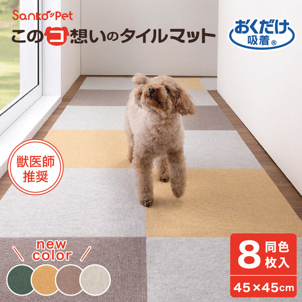 このコ想いのタイルマット 45×45㎝ 8枚入／絨毯タイプ（表面：ループ状）