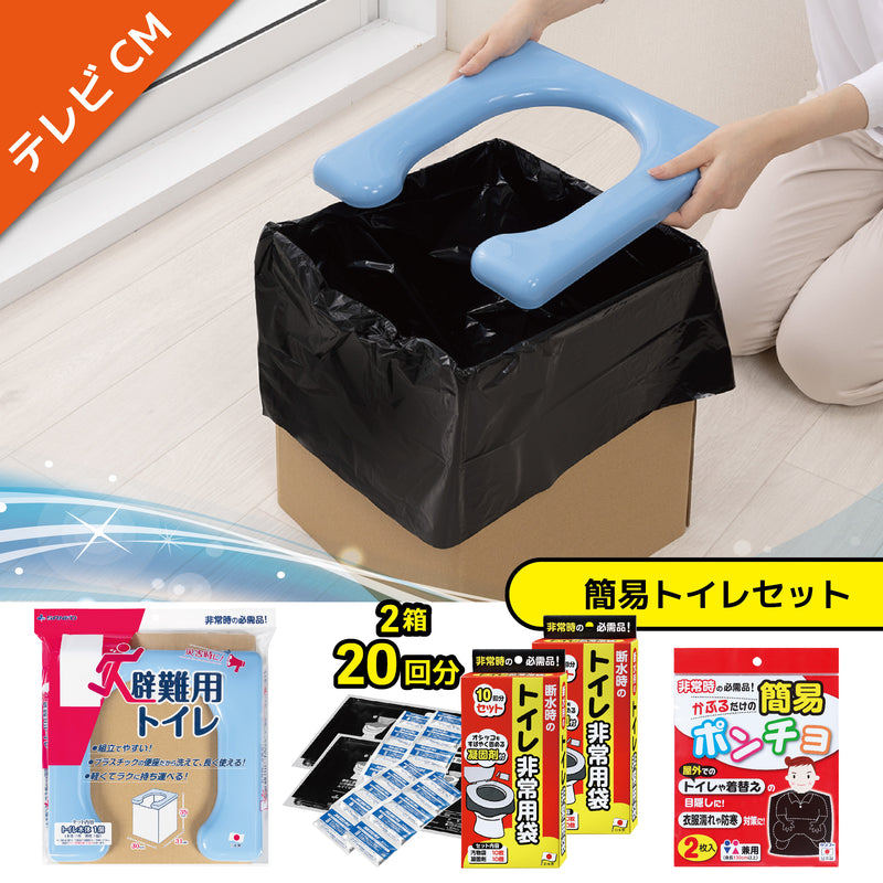 【テレビCM】　簡易トイレセット