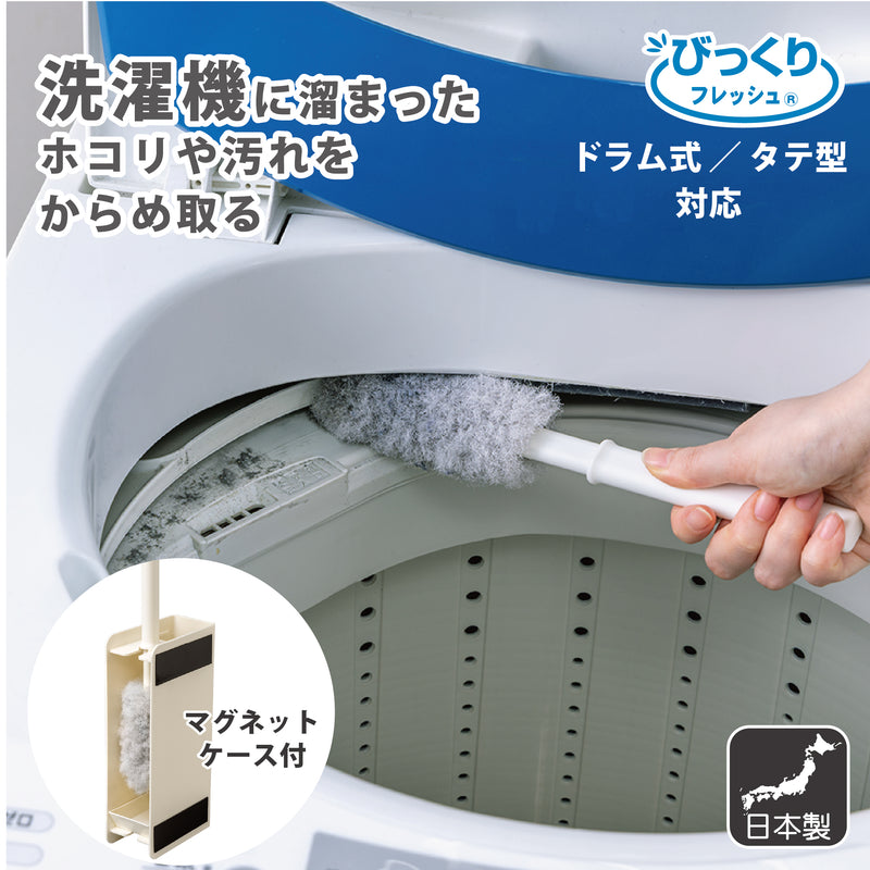 びっくり洗濯機のホコリ取りま～す