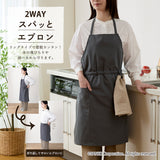 2WAY スパッとエプロン
