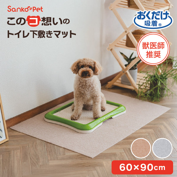 このコ想いのトイレ下敷きマット／絨毯タイプ（表面：ループ状）