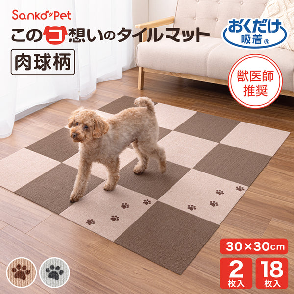 このコ想いのタイルマット 肉球柄 2枚入／絨毯タイプ（表面：ループ状）