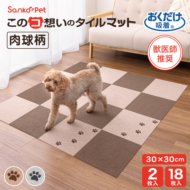 このコ想いのタイルマット 肉球柄 2枚入／絨毯タイプ（表面：ループ状）