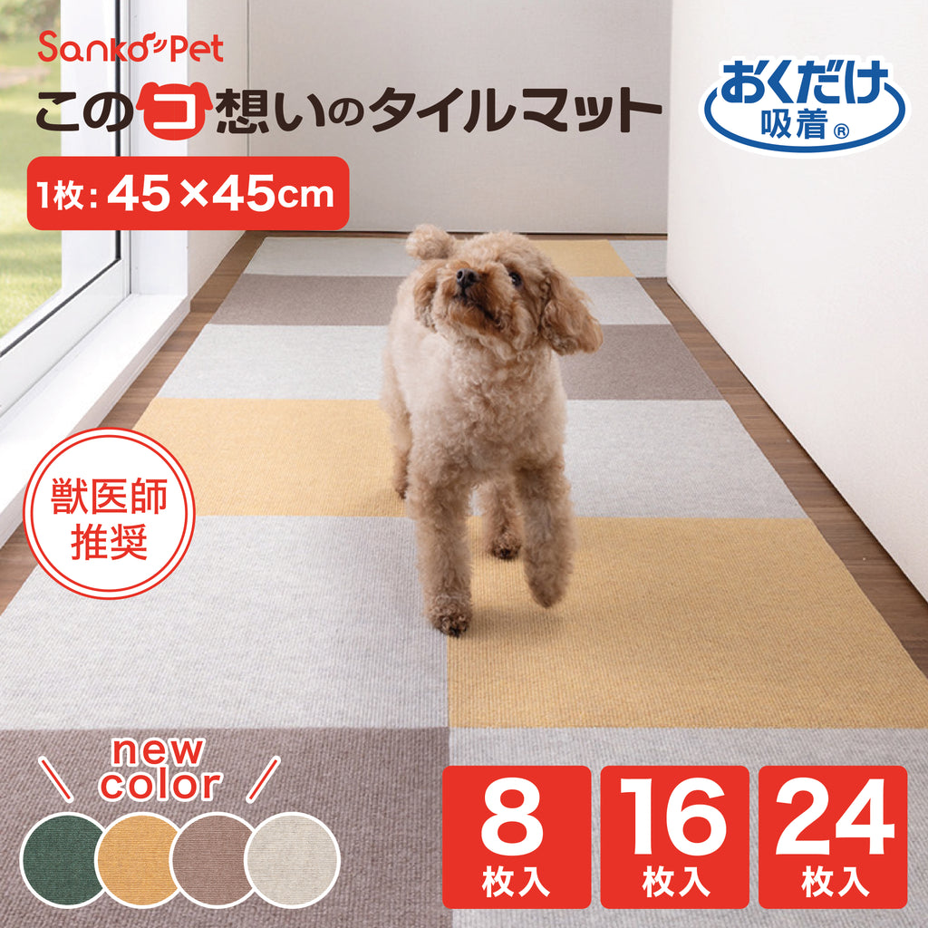 日本製 撥水 洗える ペット 撥水タイルマット 45cm角 8枚入 サンコー