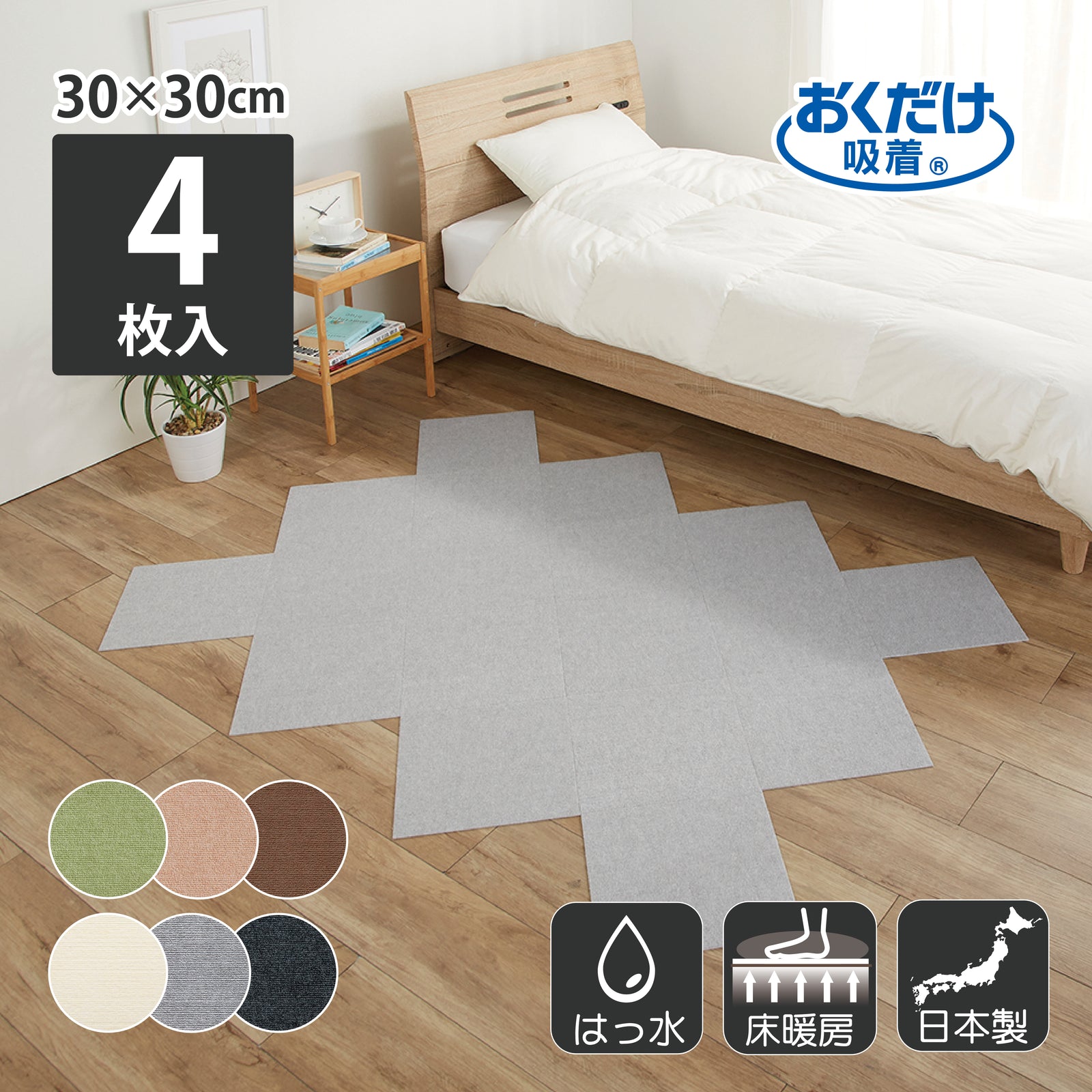 日本製 撥水 洗える ペット 撥水タイルマット 30cm角 4枚入 サンコー