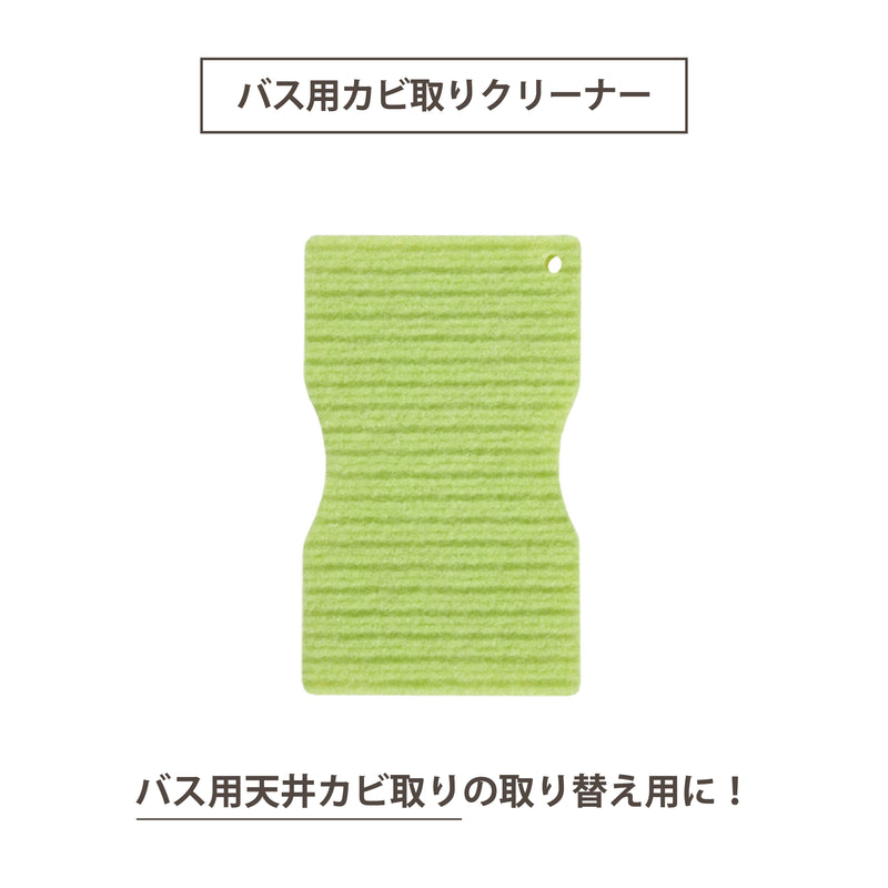 バス用天井カビ取り