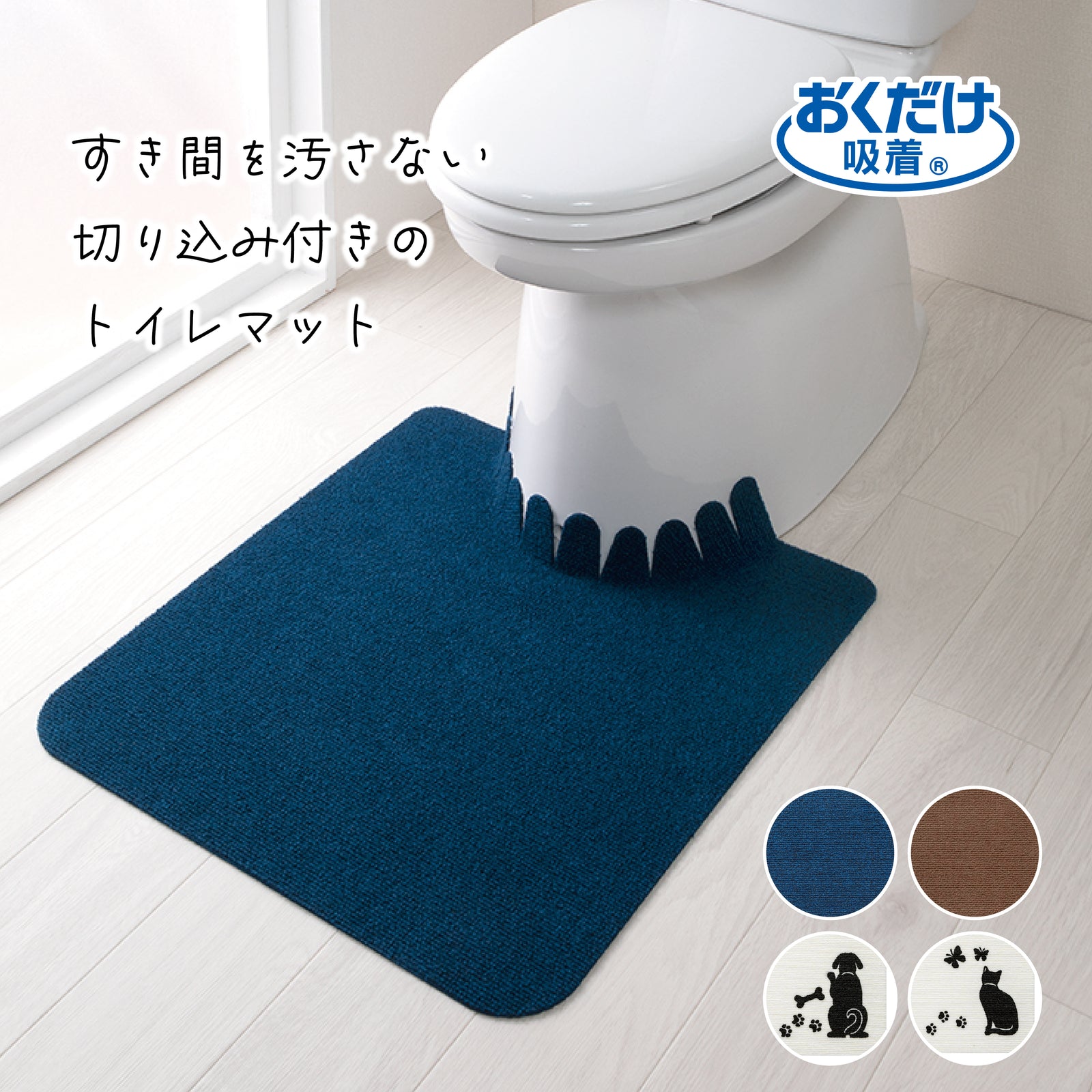 おくだけ吸着ズレな～いトイレマット