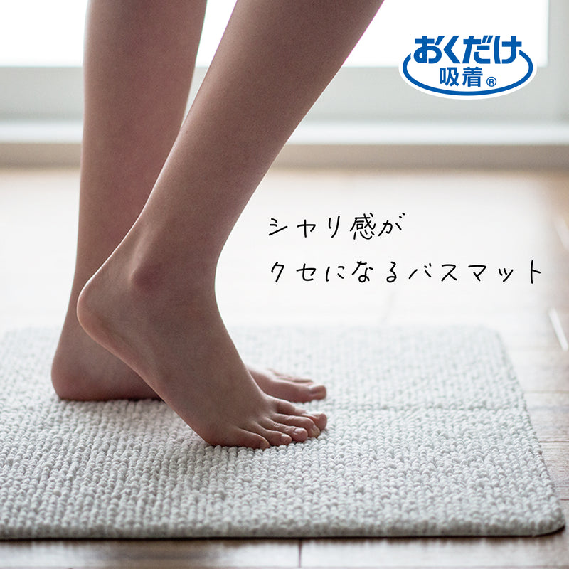 おくだけ吸着びっくりシャリ心地バスマット