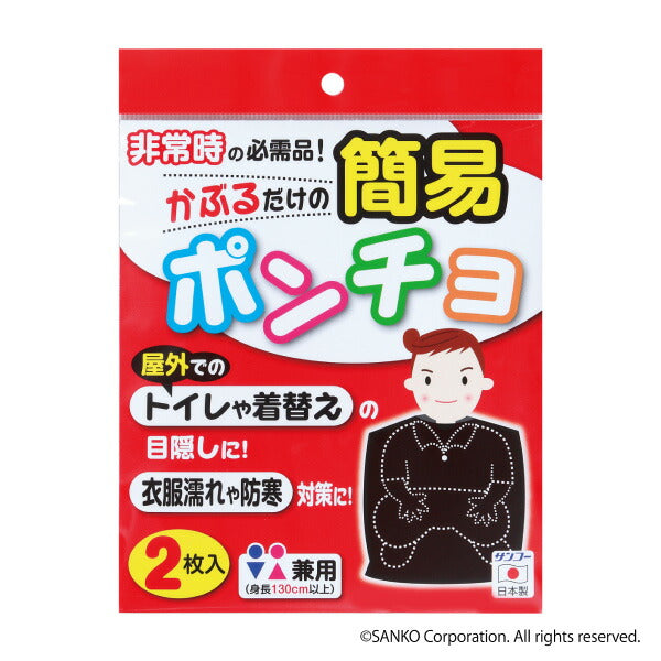 防災 備蓄 カッパ 非常用ポンチョ 2枚入 サンコー – 三幸商店
